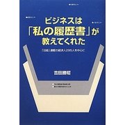 ビジネスは「私の履歴書」が教えてくれた―「日経」連載の経済人295人を中心に [単行本]