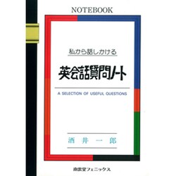 私から話しかける 英会話質問ノート [単行本]