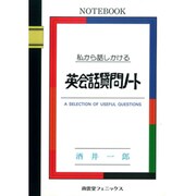 私から話しかける 英会話質問ノート [単行本]