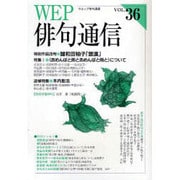 WEP俳句通信 VOL.36 [単行本]