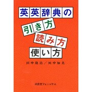 英英辞典の引き方・読み方・使い方 [単行本]