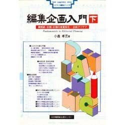 編集企画入門 下（手づくり編集ぶっくす） [単行本]
