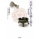 天平びとの華と祈り―謎の神雄寺 [単行本]