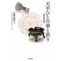 天平びとの華と祈り―謎の神雄寺 [単行本]