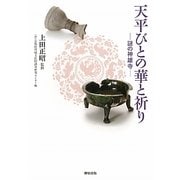 天平びとの華と祈り―謎の神雄寺 [単行本]