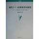現代ドイツ民衆教育史研究―ヴァイマル期民衆大学の成立と展開(学術叢書) [単行本]
