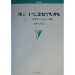 現代ドイツ民衆教育史研究―ヴァイマル期民衆大学の成立と展開(学術叢書) [単行本]