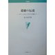 道徳の伝達―モダンとポストモダンを超えて(学術叢書) [単行本]