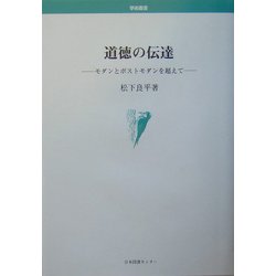 ヨドバシ.com - 道徳の伝達―モダンとポストモダンを超えて(学術叢書