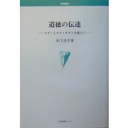 道徳の伝達―モダンとポストモダンを超えて(学術叢書) [単行本]