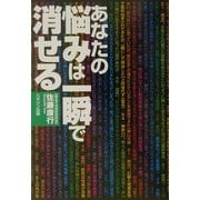 あなたの悩みは一瞬で消せる [単行本]