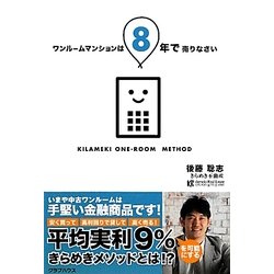 ワンルームマンションは8年で売りなさい [単行本]