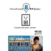 ワンルームマンションは8年で売りなさい [単行本]