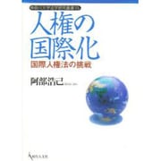 人権の国際化―国際人権法の挑戦(神奈川大学法学研究叢書) [単行本]