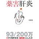 薬害肝炎―誰がC型肝炎を「国民病」にしたか [単行本]