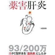 薬害肝炎―誰がC型肝炎を「国民病」にしたか [単行本]