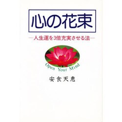 心の花束 [単行本]