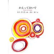 かえっておいで（ジュニア・ポエム双書 212） [単行本]