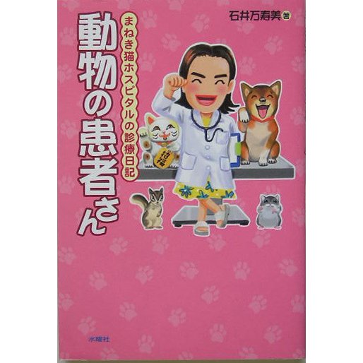 動物の患者さん―まねき猫ホスピタルの診療日記 [単行本]