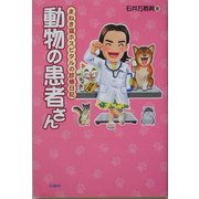 動物の患者さん―まねき猫ホスピタルの診療日記 [単行本]