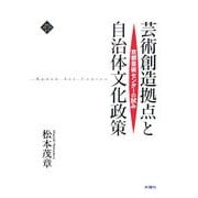 芸術創造拠点と自治体文化政策―京都芸術センターの試み [単行本]