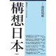 構想日本〈第3巻〉温故知新 [単行本]