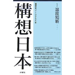 構想日本〈第3巻〉温故知新 [単行本]