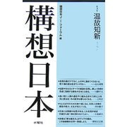 構想日本〈第3巻〉温故知新 [単行本]
