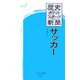 歴史ポケットスポーツ新聞 サッカー(大空ポケット新書) [新書]