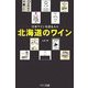 北海道のワイン―日本ワインを造る人々 [単行本]
