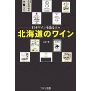北海道のワイン―日本ワインを造る人々 [単行本]