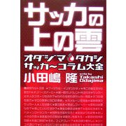 サッカーの上の雲―オダジマタカシサッカーコラム大全 [単行本]