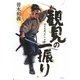 観見の一振り―宮本武蔵「空」の正伝 [単行本]