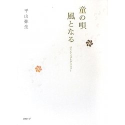 童の唄 風となる―ポエム・フォトグラフィー [単行本]