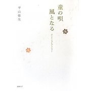童の唄 風となる―ポエム・フォトグラフィー [単行本]