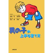 男の子の上手な育て方 [単行本]