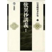 信楽峻麿著作集<4>(歎異抄講義　I) [全集叢書]