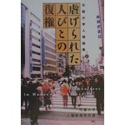 虐げられた人びとの復権(花園大学人権論集〈8〉) [単行本]
