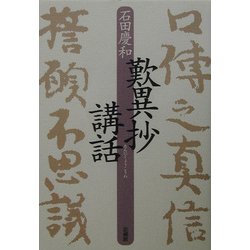 歎異抄講話 [単行本]