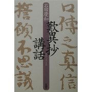 歎異抄講話 [単行本]