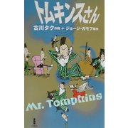トムキンスさん [単行本]
