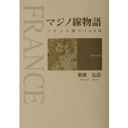 ヨドバシ.com - マジノ線物語―フランス興亡100年 [単行本] 通販【全品