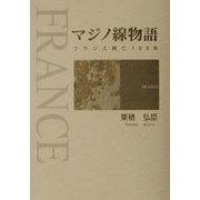 マジノ線物語―フランス興亡100年 [単行本]