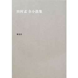 田村孟全小説集 [単行本]
