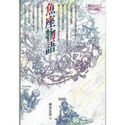 魚座物語 新版（愛のメルヘンギリシャ神話 12） [全集叢書]