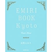EMIRI BOOK Kyoto [単行本]