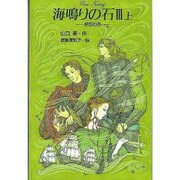 海鳴りの石 3上 動乱の巻（グリーンファンタジー 3） [全集叢書]