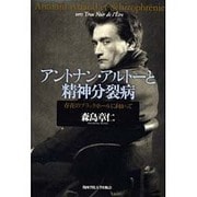 アントナン・アルトーと精神分裂病―存在のブラックホールに向かって [単行本]