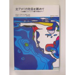 北アメリカ社会を眺めて―女性軸とエスニシティ軸の交差点から [単行本]