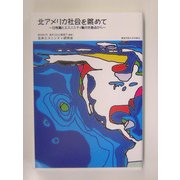 北アメリカ社会を眺めて―女性軸とエスニシティ軸の交差点から [単行本]